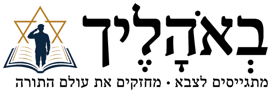 באהליך